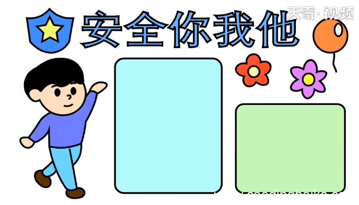 安全的手抄报 安全的手抄报怎么画