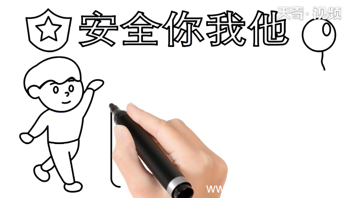 安全的手抄报 安全的手抄报怎么画
