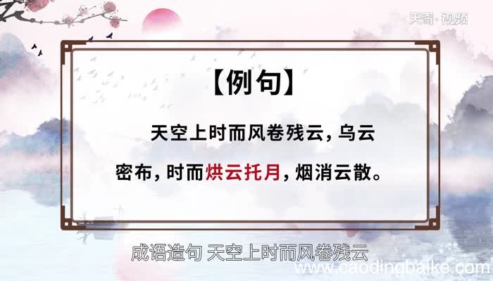 烘云托月的意思 烘云托月的出处