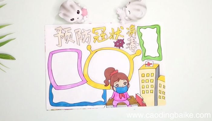 防止冠状病毒手抄报防止冠状病毒手抄报画法