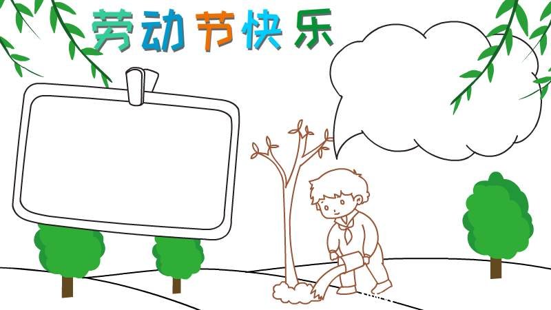 五一劳动节快乐手抄报怎么画
