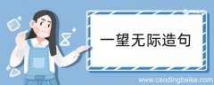 一望无际造句大全 一望无际造句咋写