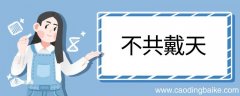 用不共戴天造句 不共戴天意思
