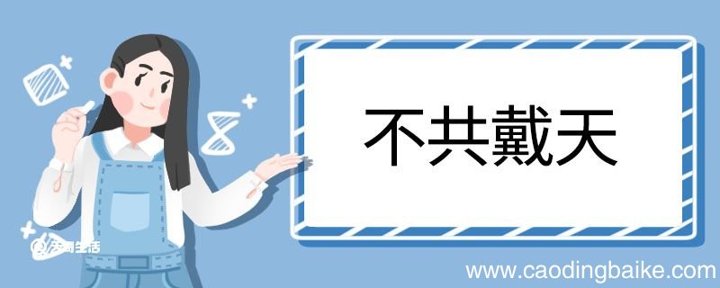 用不共戴天造句 不共戴天意思