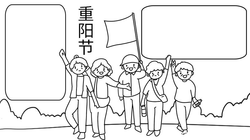 重阳节手抄报的画法步骤 如何画重阳节手抄报