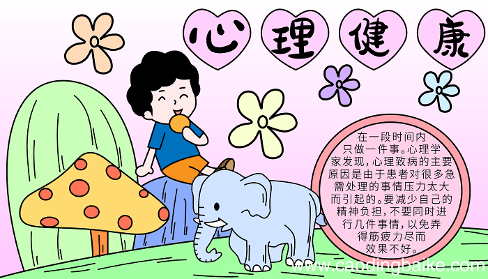世界精神卫生日手抄报6 世界精神卫生日的手抄报怎么画