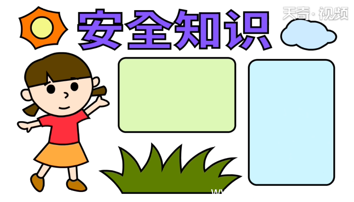 小学生安全手抄报 小学生安全手抄报怎么画