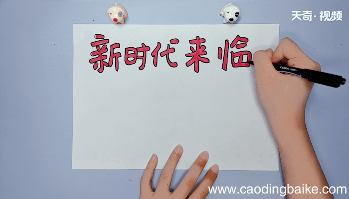 新时代手抄报 新时代手抄报画报