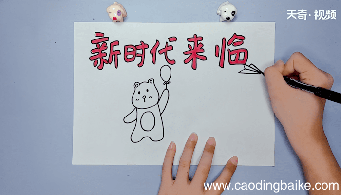 新时代手抄报 新时代手抄报画报