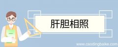 肝胆相照造句 肝胆相照的意思