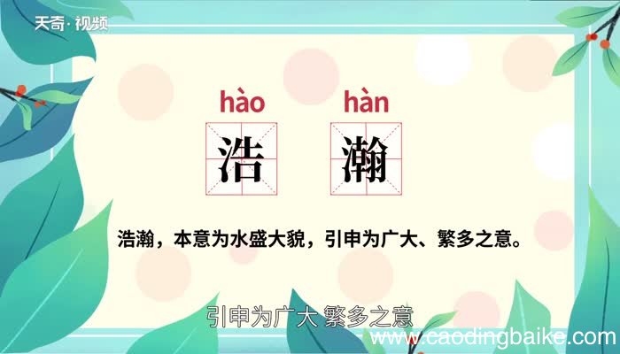 浩瀚的意思 浩瀚的意思是什么