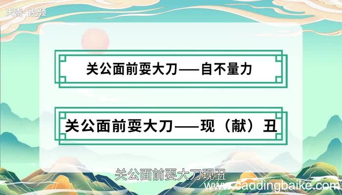 关公面前耍大刀歇后语 关公面前耍大刀歇后语下一句