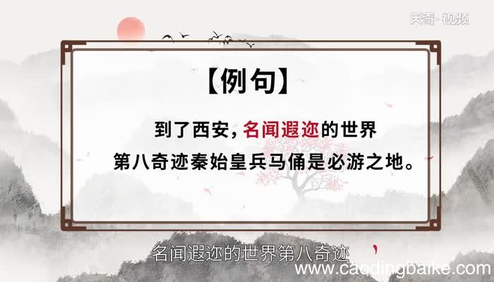 名闻遐迩的意思 名闻遐迩的出处