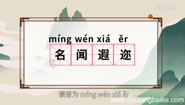 名闻遐迩的意思 名闻遐迩的出处