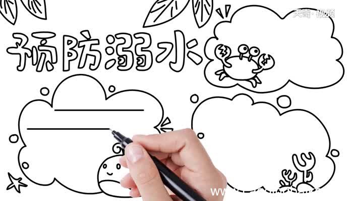 防溺水手抄报怎么画 防溺水手抄报的画法