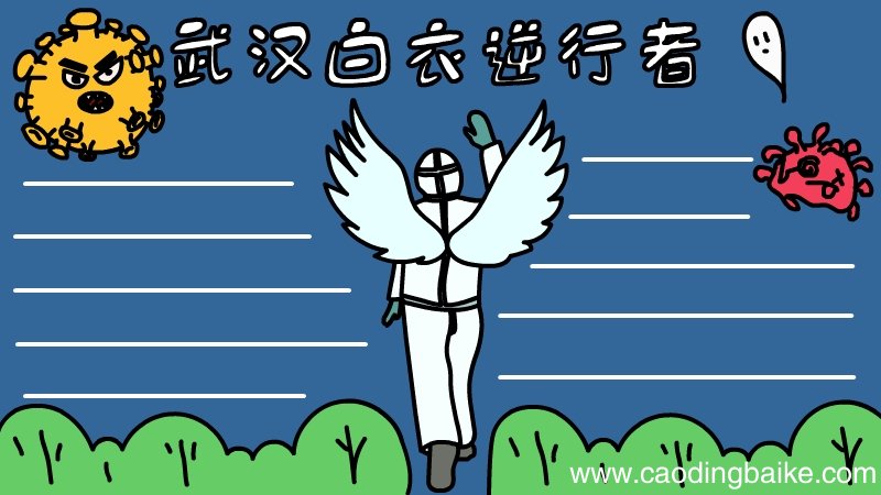 武汉白衣逆行者手抄报 武汉白衣逆行者手抄报画法