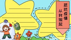 抵抗疫情 从我做起手抄报