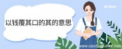 以钱覆其口的其的意思 以钱覆其口的其什么意思