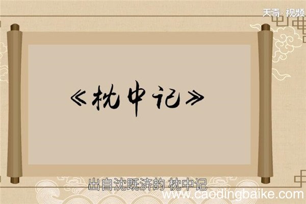 黄粱美梦的典故