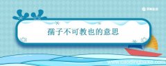 孺子不可教也的意思 孺子不可教也的意思是什么