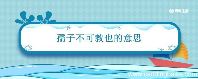 孺子不可教也的意思 孺子不可教也的意思是什么