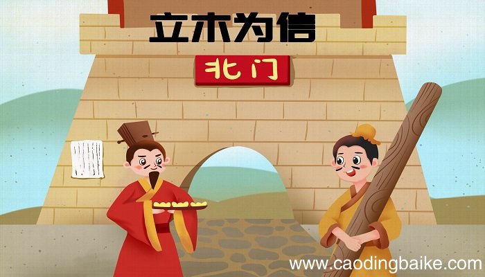 商鞅立木告诉我们的道理 商鞅立木取信的道理