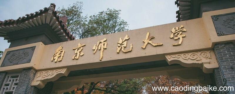 南京师范大学分数线 南京师范大学要多少分