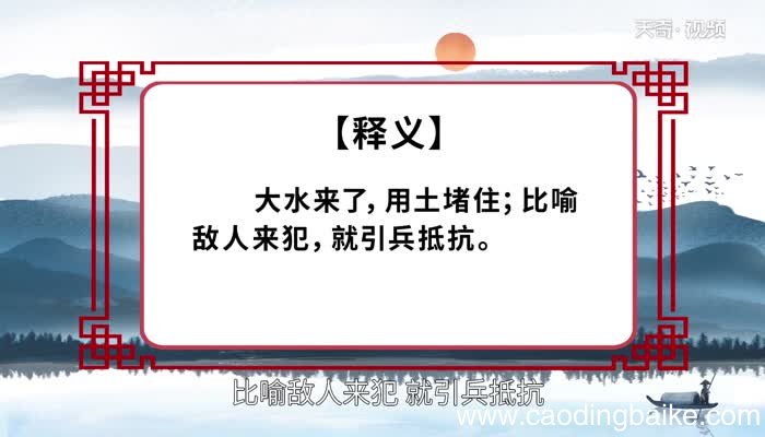 水来土掩的意思 水来土掩的出处