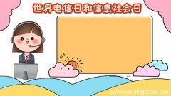 世界电信日和信息社会日 世界电信日和信息社会日画法