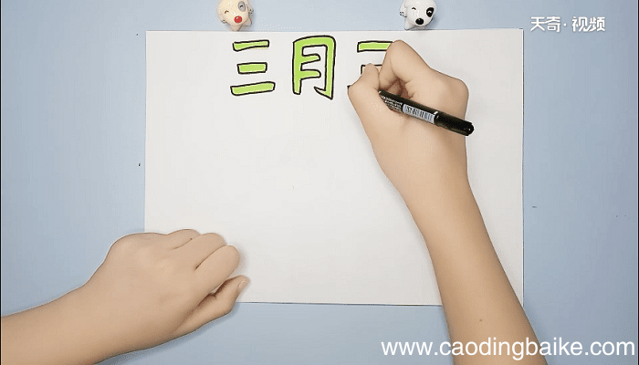 三月三手抄报 三月三手抄报怎么画