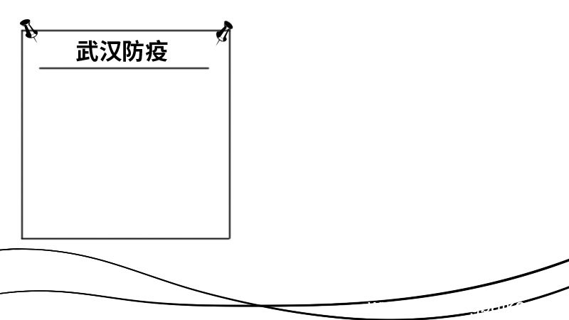 武汉防疫手抄报武汉防疫手抄报步骤