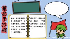 革命手抄报,革命手抄报画法