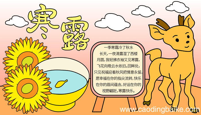 寒露重阳地理手抄报 寒露重阳的手抄报怎么画