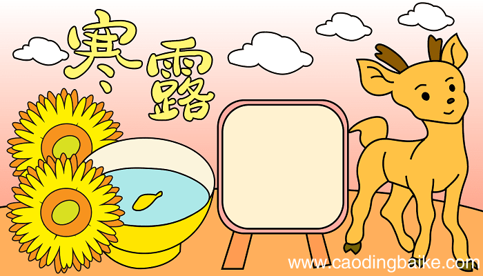 寒露重阳地理手抄报 寒露重阳的手抄报怎么画