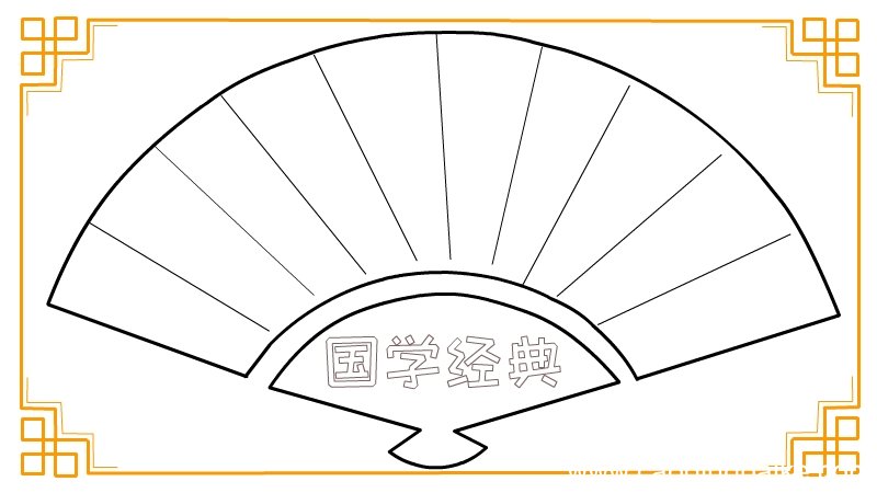 国学经典手抄报