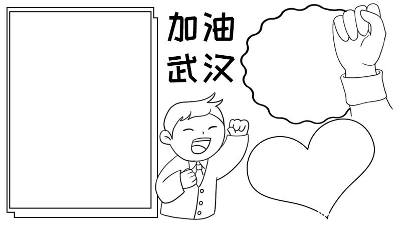 加油武汉手抄报内容画法步骤