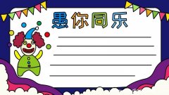 愚你同乐手抄报怎么画简单
