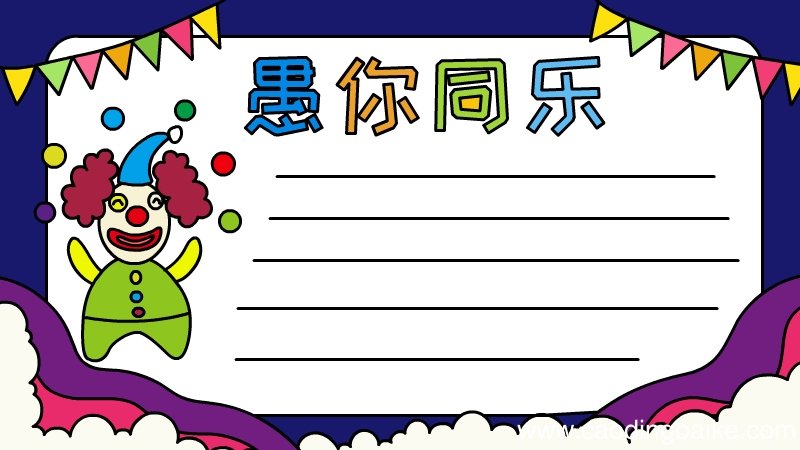 愚你同乐手抄报怎么画简单
