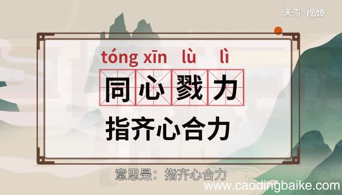 同心戮力的意思 同心戮力的出处