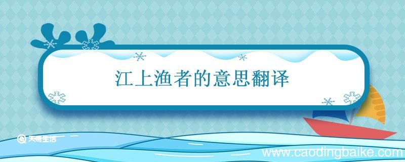 江上渔者的意思翻译 江上渔者古诗翻译和原文