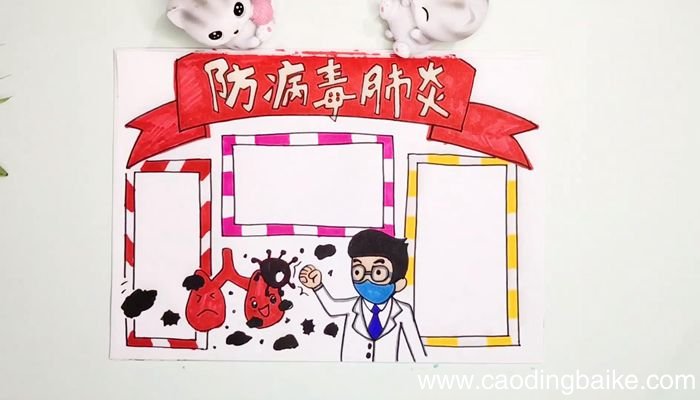 肺炎疫情小学手抄报肺炎疫情小学手抄报怎么画