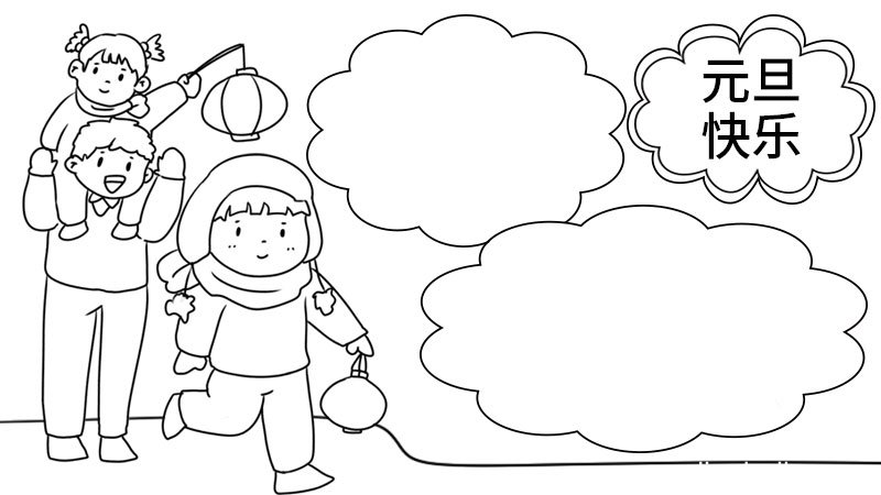 元旦手抄报如何画