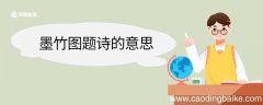 墨竹图题诗的意思 墨竹图题诗翻译