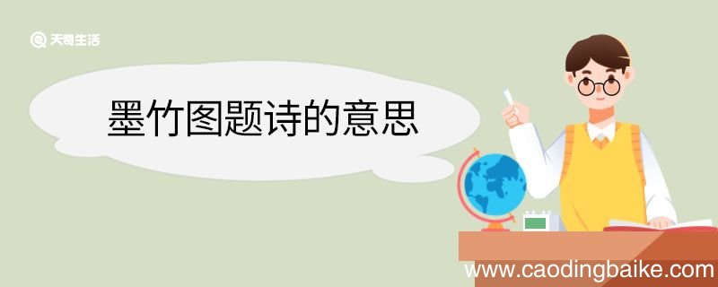 墨竹图题诗的意思 墨竹图题诗翻译
