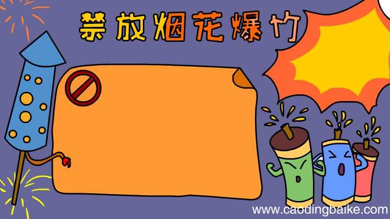 禁放烟花爆竹手抄报怎么画