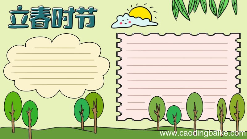 立春时节手抄报