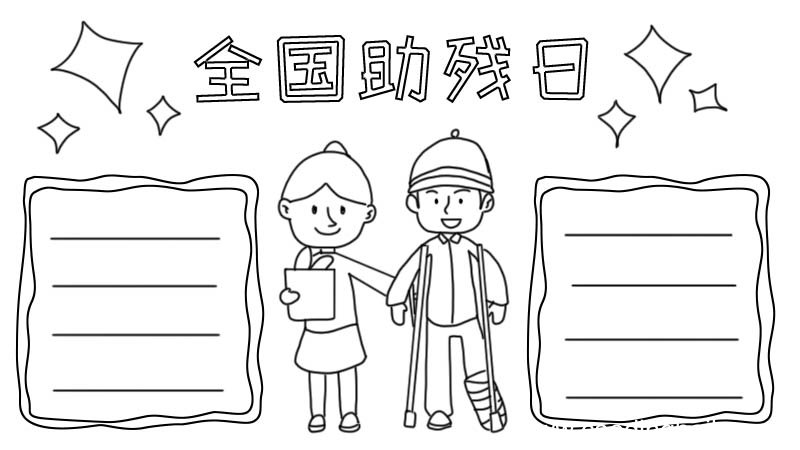 全国助残日手抄报怎么画