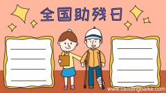 全国助残日手抄报怎么画