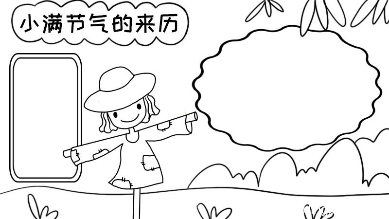 小满节气的来历手抄报 小满节气的来历手抄报画法