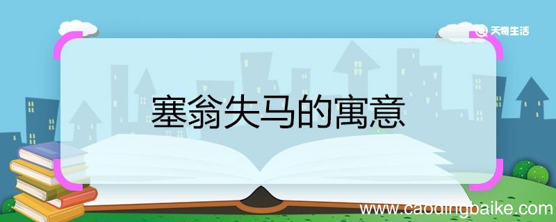 塞翁失马的寓意 塞翁失马的寓意是什么